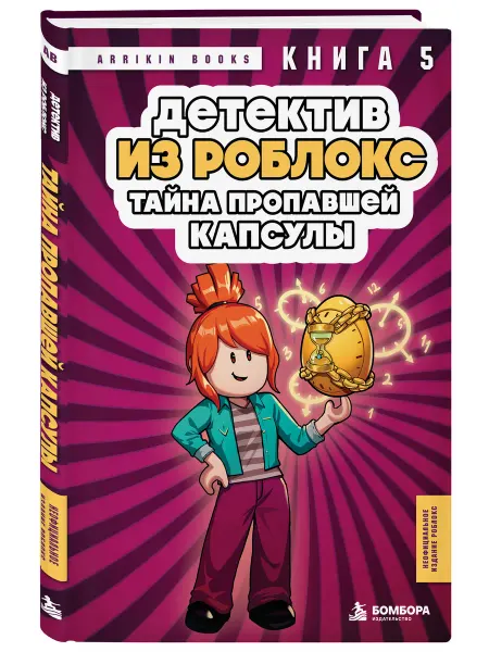 Эксмо Детектив из Роблокс. Тайна пропавшей капсулы. Книга 5