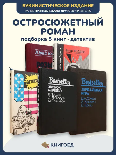 Книгоед Детектив книга Кларов Уоллес Э.Макбейн Спиллейн 5 книг