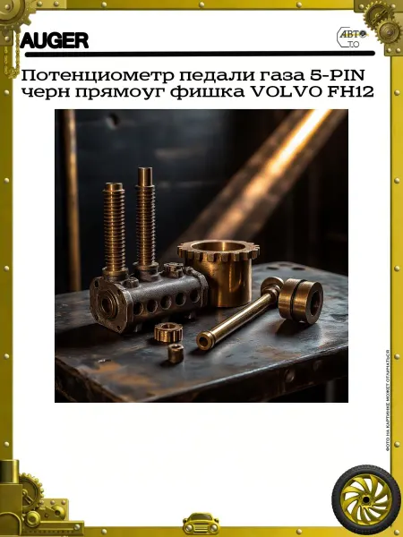 Auger Потенциометр педали газа 5-PIN черн прямоуг фишка VOLVO FH12