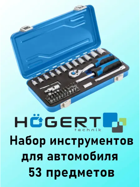 HOEGERT Набор инструментов для автомобиля 53 предметов