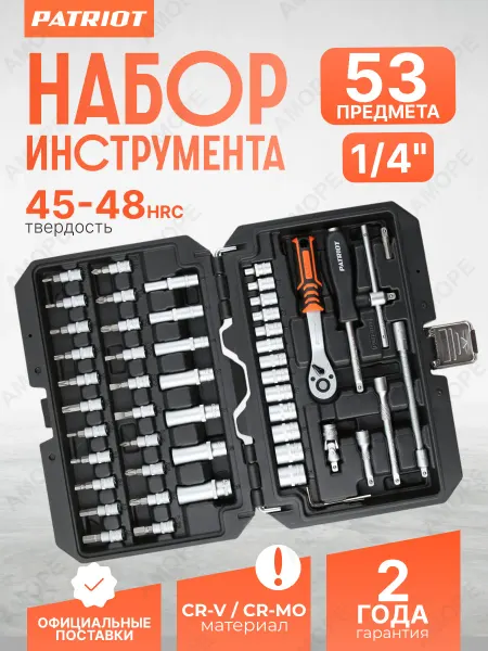 PATRIOT Автомобильный набор инструментов 53 пр