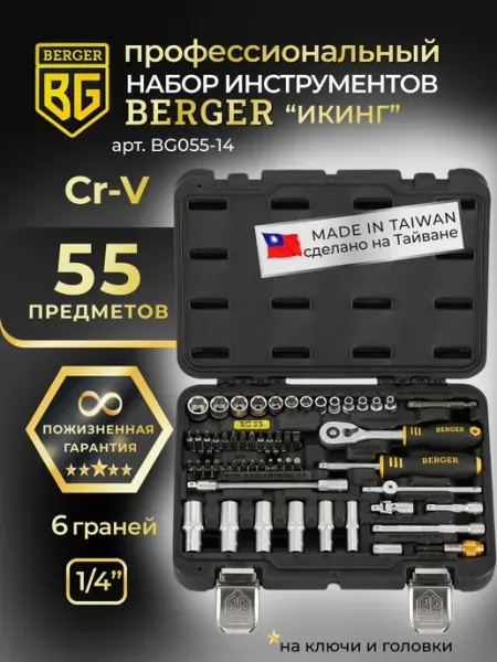 BERGER Набор инструментов для автомобиля 55 предметов BG055-14