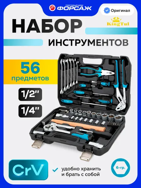 KINGTUL Набор инструментов для автомобиля 56 предметов