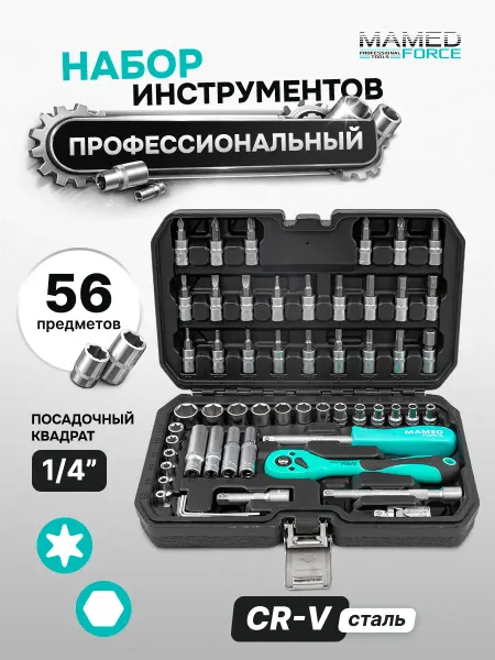 MAMEDFORCE Набор инструментов для автомобиля 56 предметов