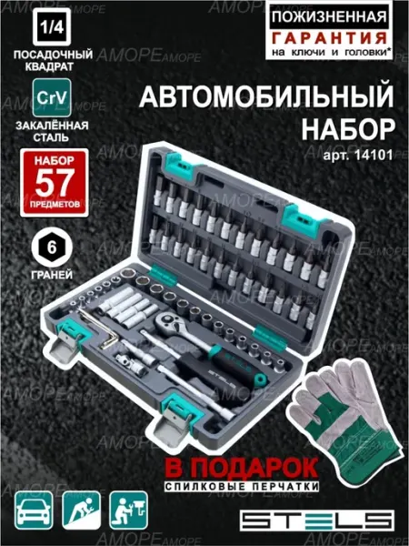 STELS Набор инструментов для автомобиля 57 предметов