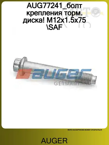 Auger AUG77241_болт крепления торм. диска! M12x1.5x75 SAF