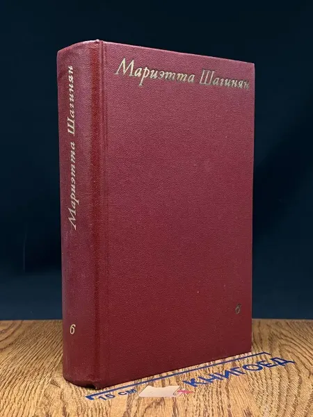 Художественная литература Мариэтта Шагинян. Собрание сочинений в 9 томах. Том 6