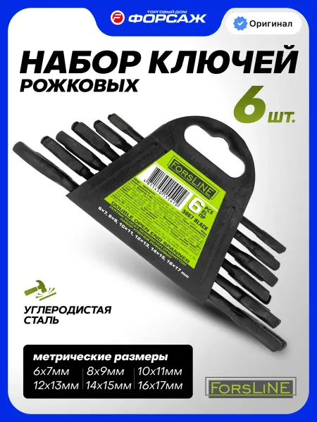 ForsLine Набор ключей рожковых 6 предметов