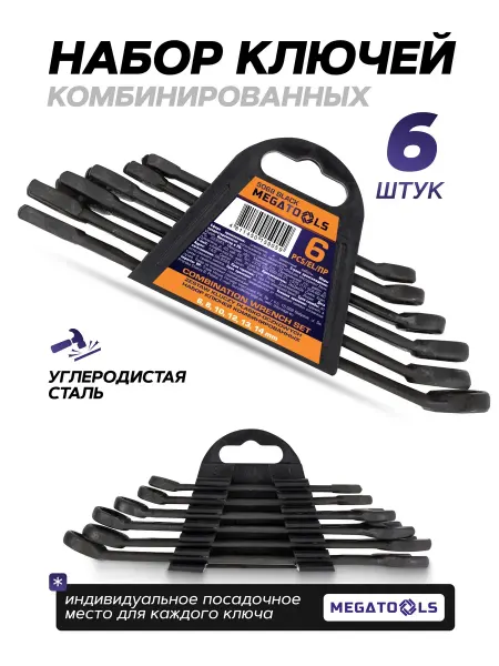 MEGATOOLS Набор ключей комбинированных, 6 предметов