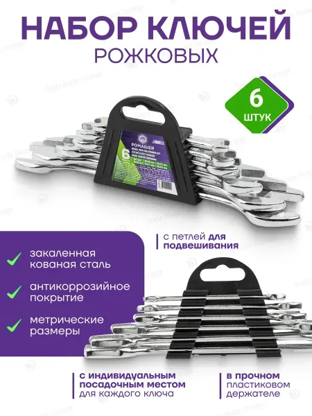 POMAGIER Набор ключей рожковых 6 предметов