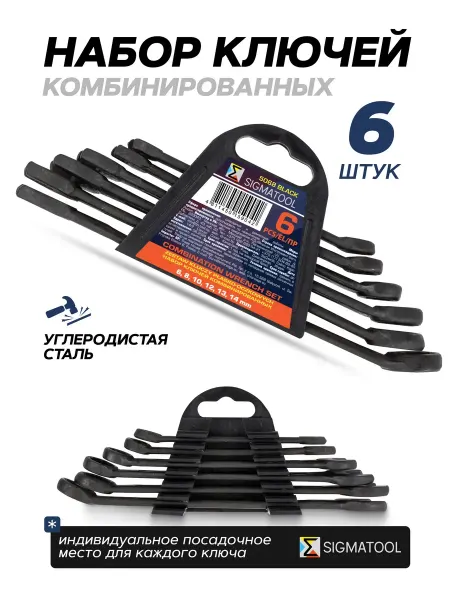SIGMATOOL Набор ключей комбинированных, 6 предметов