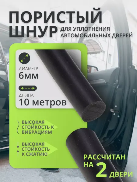 RP Шнур для уплотнения автомобильных дверей 6 мм-10 м