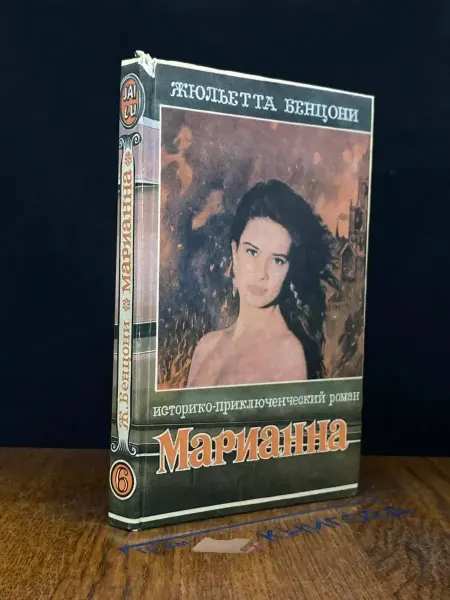 Издательство Зарядье (УЦЕНКА) Марианна в огненном венке. Книга 6