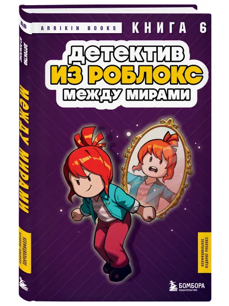 Эксмо Детектив из Роблокс. Между мирами. Книга 6