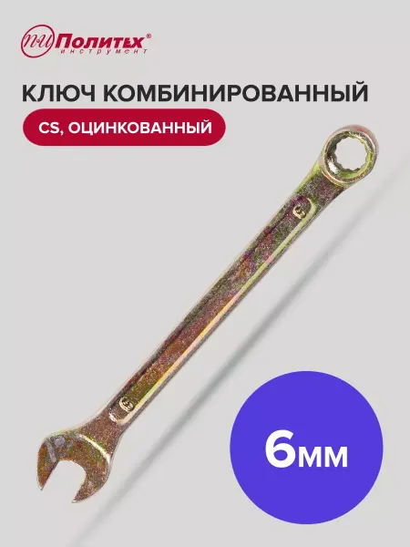 Политех-инструмент Ключ комбинированный оцинкованный 6 мм