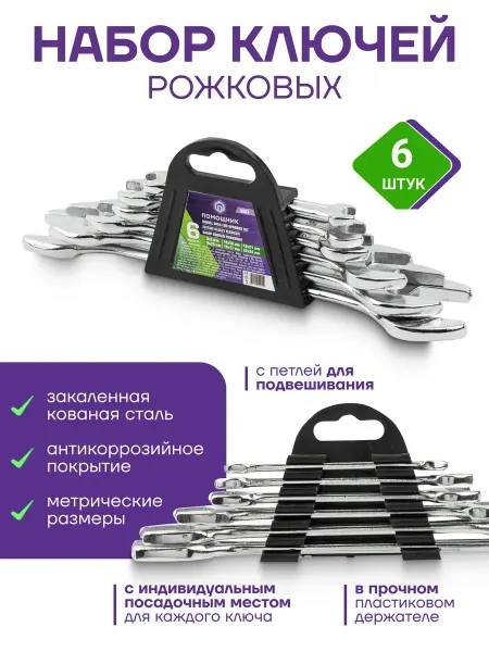 Помощник Набор ключей рожковых 6 предметов