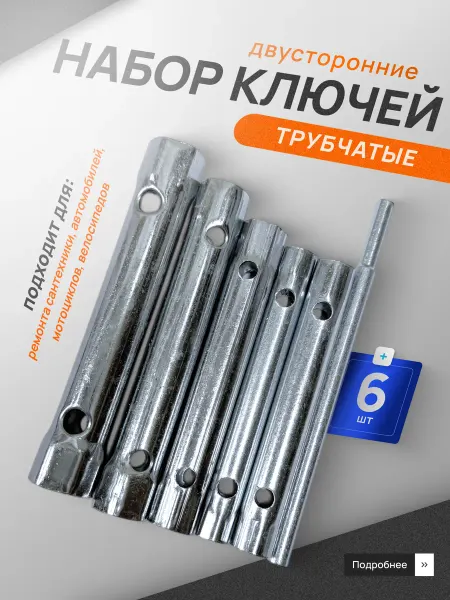 Профи1 Набор ключей трубчатых торцевых 6 предметов