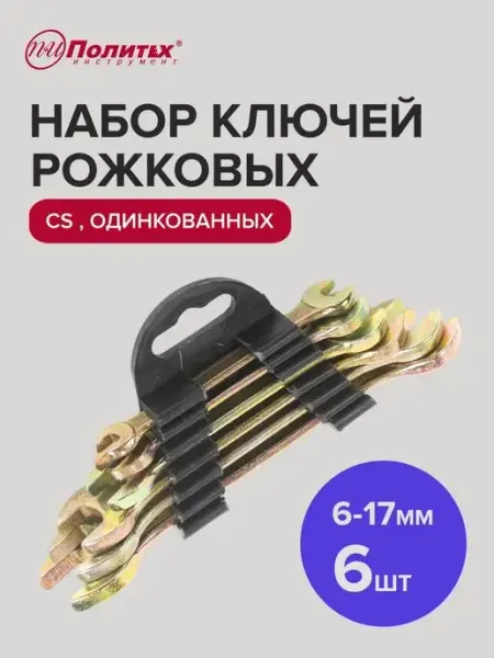Политех-инструмент Набор гаечных ключей для автомобиля 6-17 мм, 6 шт