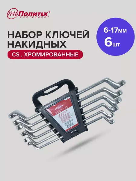 Политех-инструмент Набор ключей накидных хромированных 6-17 мм, 6 шт