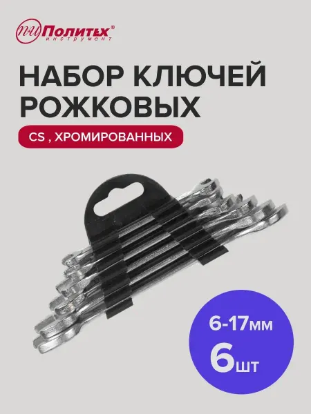 Политех-инструмент Набор гаечных ключей для автомобиля хромированные 6-17мм,6шт