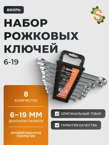 ВИХРЬ Набор ключей гаечных для автомобиля 6-19 мм