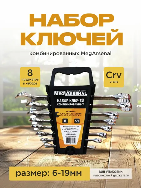 MegArsenal Набор ключей комбинированных 8 предметов 6-19мм