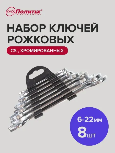 Политех-инструмент Набор гаечных ключей для автомобиля хромированные 6-22мм,8шт