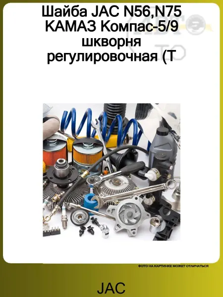 JAC Шайба N56,N75 КАМАЗ шкворня регулировочная (T=0.60)