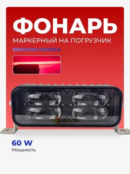 Интересные решения Маркерный фонарь предупреждающий Красная линия OSRAM 60W
