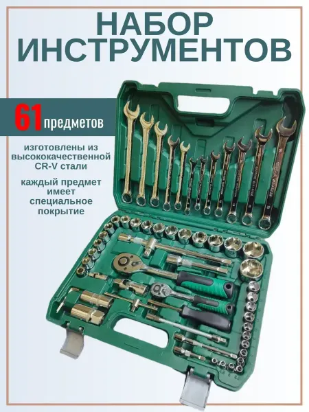 Набор инструментов для автомобиля 61 предметов. Набор ключей