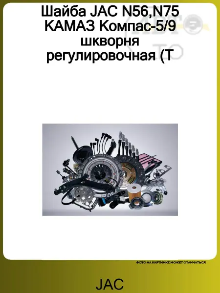 JAC Шайба N56,N75 КАМАЗ шкворня регулировочная (T=0.65)