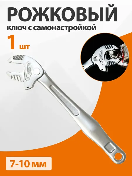 1 шт. Рожковый ключ с самонастройкой 7-10mm