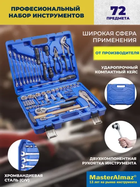MasterAlmaz Профессиональный набор инструментов для автомобиля 72