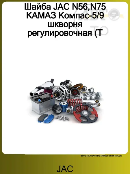 JAC Шайба N56,N75 КАМАЗ шкворня регулировочная (T=0.75)