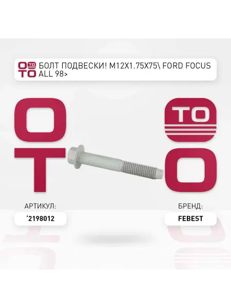 FEBEST болт подвески! M12x1.75x75 Ford Focus all 98>