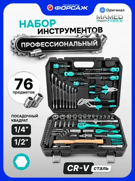 MAMEDFORCE Набор инструментов для автомобиля 76 предметов