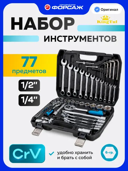 KINGTUL Набор инструментов для автомобиля 77 предметов