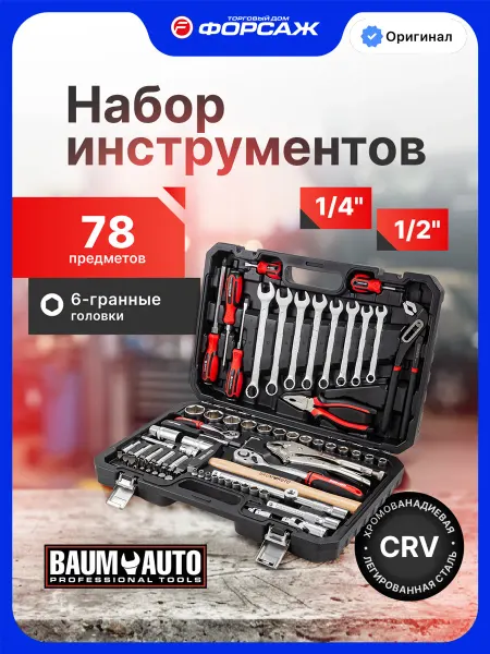 BAUMAUTO Набор инструментов для автомобиля 78 предметов