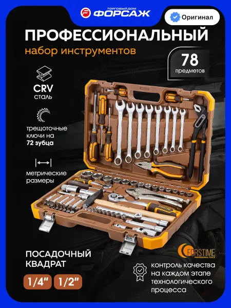 FORSTIME Набор инструментов для автомобиля 78 предметов