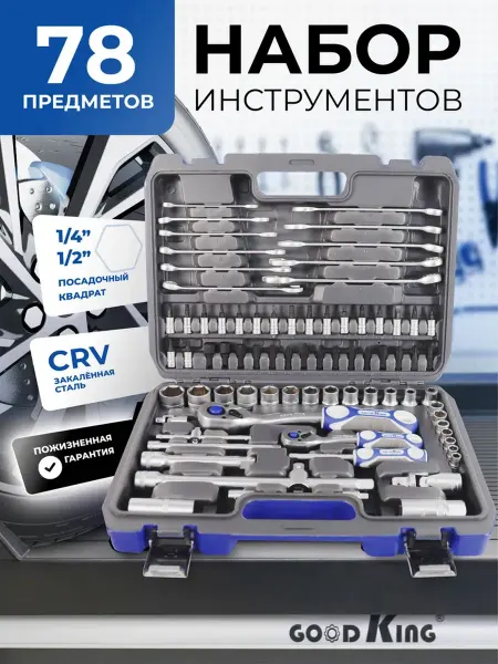 Набор инструмнетов для авто 78 предметов