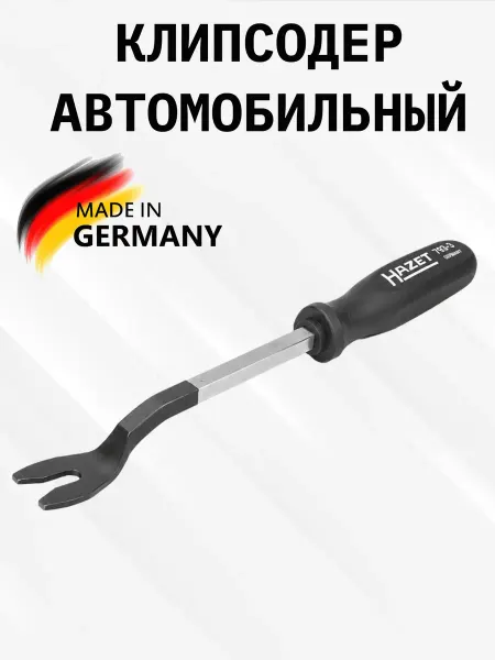 Клипсодер автомобильный металлический Hazet 799-3, Германия