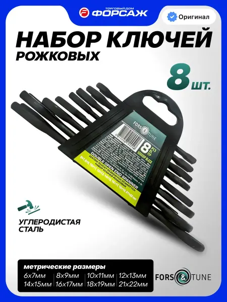 FORSandTUNE Набор гаечных ключей рожковых, 8 предметов