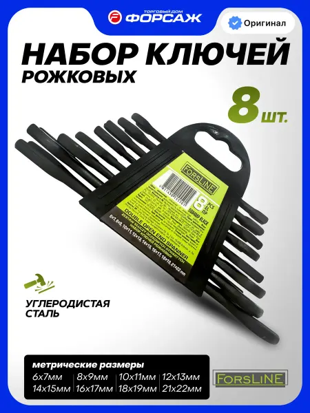 ForsLine Набор гаечных ключей рожковых, 8 предметов