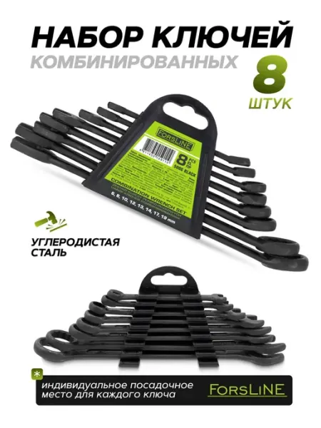 ForsLine Набор ключей комбинированных, 8 предметов