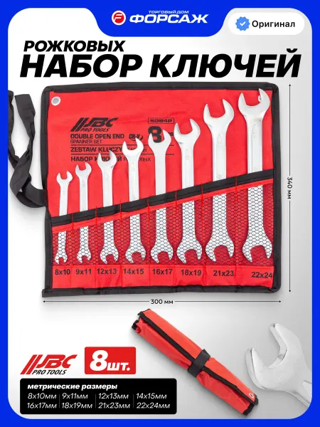 JBC Набор ключей рожковых 8 предметов