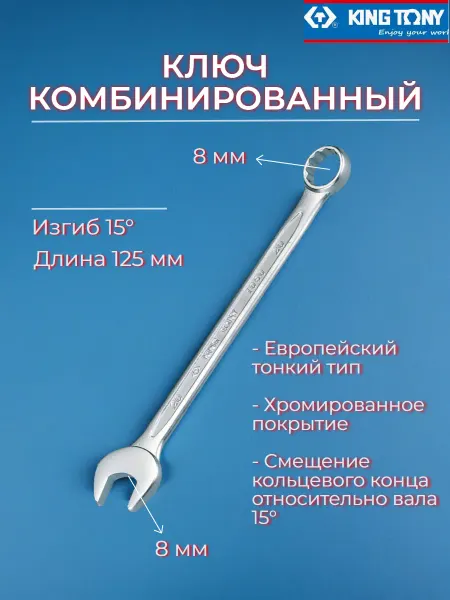 KING TONY Ключ комбинированный 8 мм