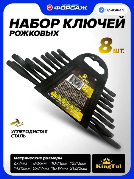 KINGTUL Набор гаечных ключей рожковых, 8 предметов