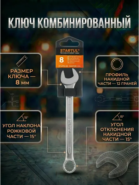 Startul Гаечный ключ комбинированный 8 мм Master ST4270-08