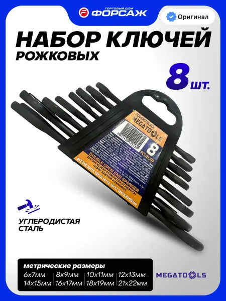 MEGATOOLS Набор гаечных ключей рожковых, 8 предметов