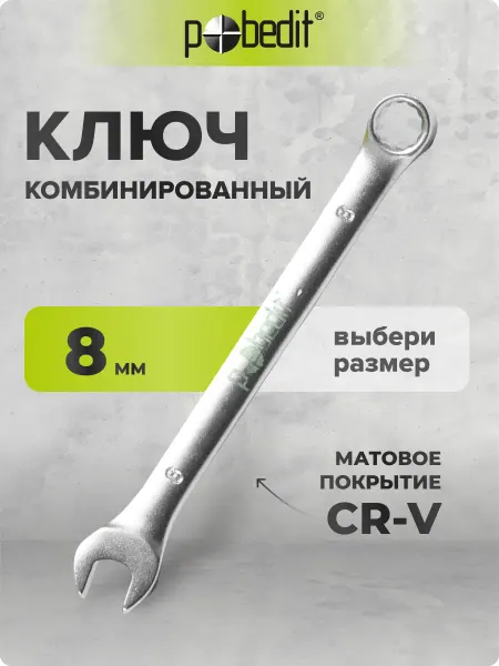 Pobedit Ключ комбинированный с матовым покрытием 8 мм